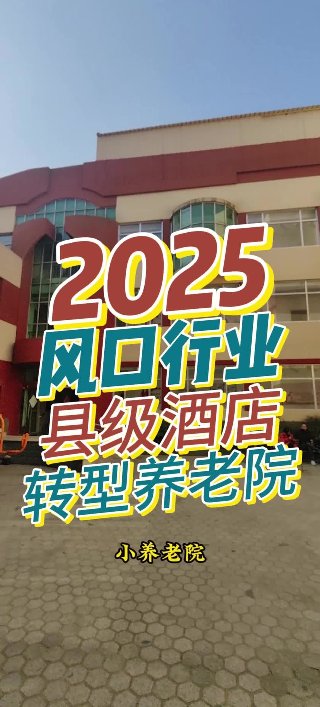 2025风口行业,县级酒店改造转型养老院,养老产业!哔哩哔哩bilibili