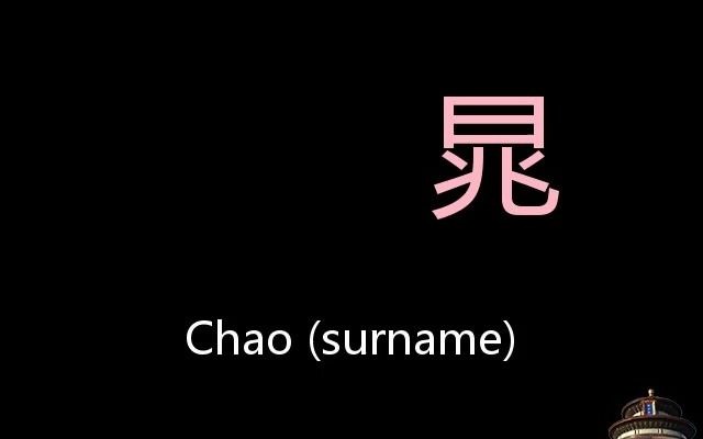 晁 Chinese Pronunciation Chao (Surname)哔哩哔哩bilibili