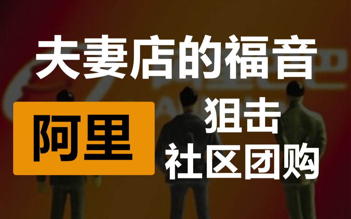 不做社区团购,MMC是想换道超车?阿里你也太天真了哔哩哔哩bilibili