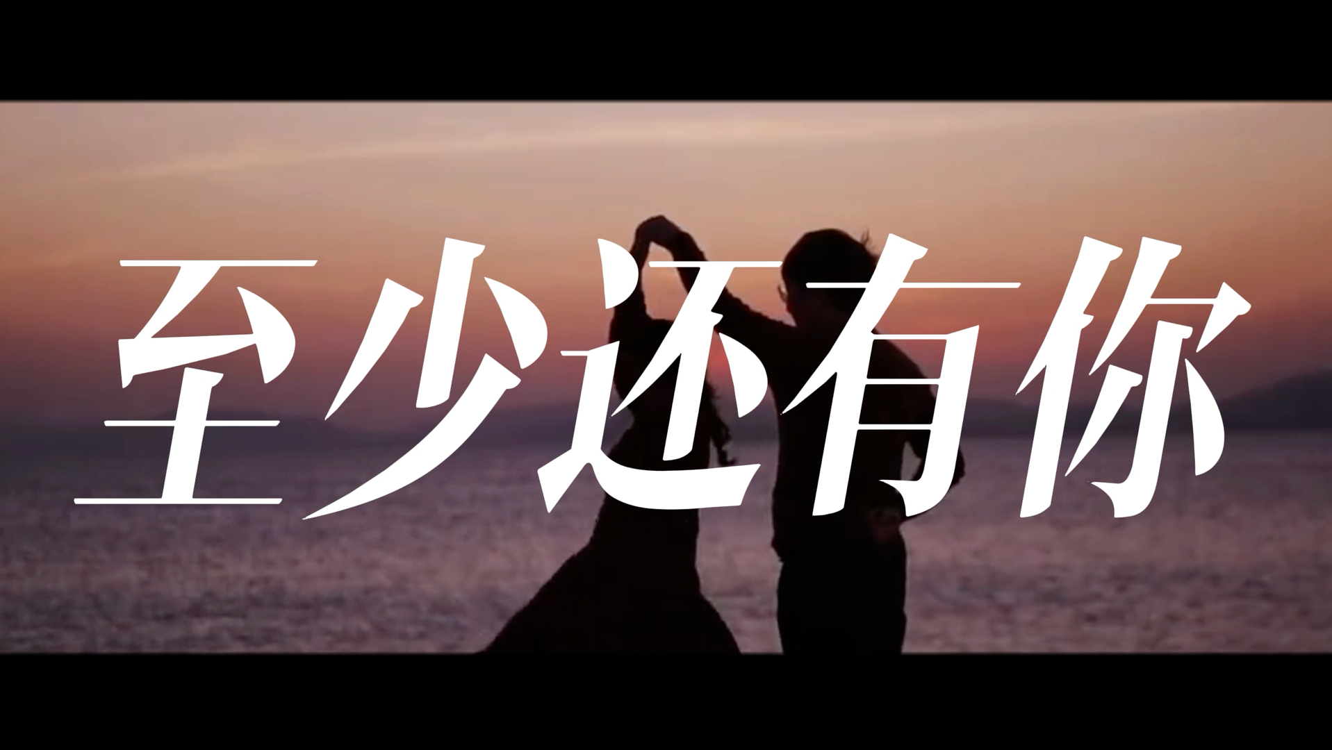 《至少还有你》