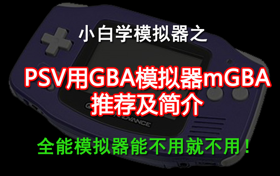 PSV用GBA模拟器mGBA推荐及简介哔哩哔哩bilibili