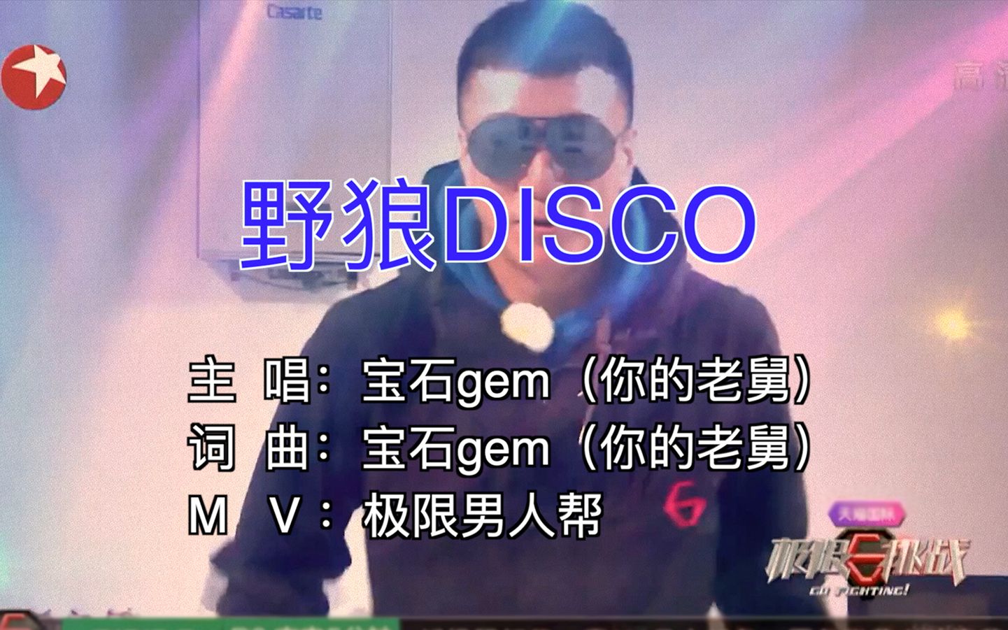 [图]东北第一狠人孙红雷领衔极限男人帮版《野狼disco》，什么水平？