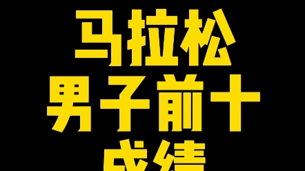 男子马拉松世界前十成绩,谁是你心目中的马拉松世界第一人,欢迎评论区交流.#跑步 #马拉松 #世界记录 #基普图姆 #基普乔格哔哩哔哩bilibili