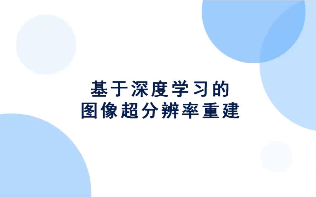 基于深度学习的图像超分辨率重建哔哩哔哩bilibili