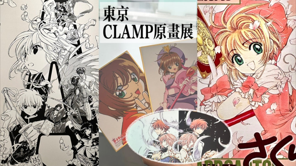 CLAMP原画展|东京ver.|看展日记|vlog|百变小樱哔哩哔哩bilibili