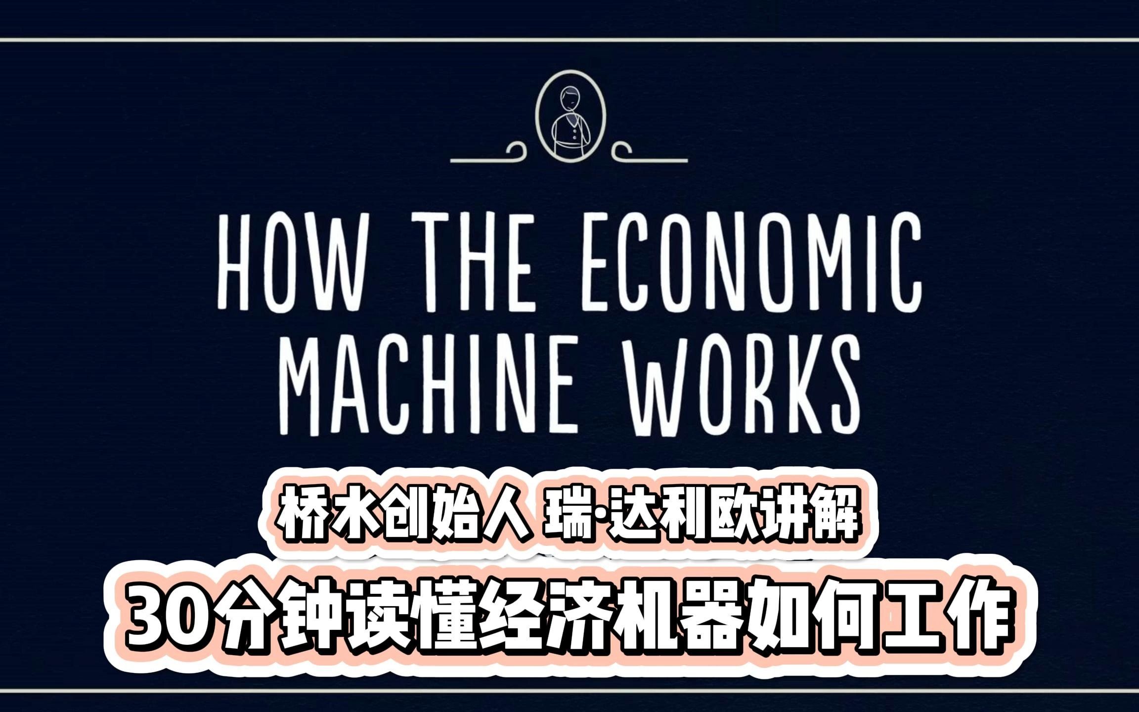 [图]桥水创始人瑞·达利欧“30分钟读懂经济机器是怎样运行的”【中英精校】