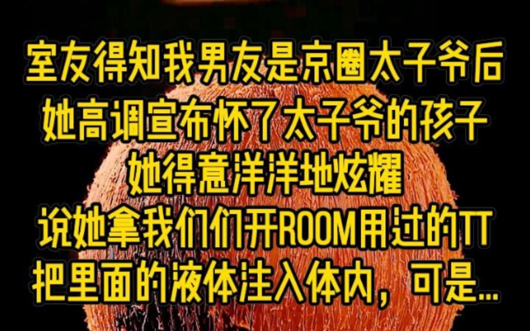 室友得知我男友是京圈太子爷后,她高调宣布怀了太子爷的孩子,她得意洋洋地炫耀说她拿我们开过ROOM用过的TT,把里面的液体注入体内,可是...哔哩...