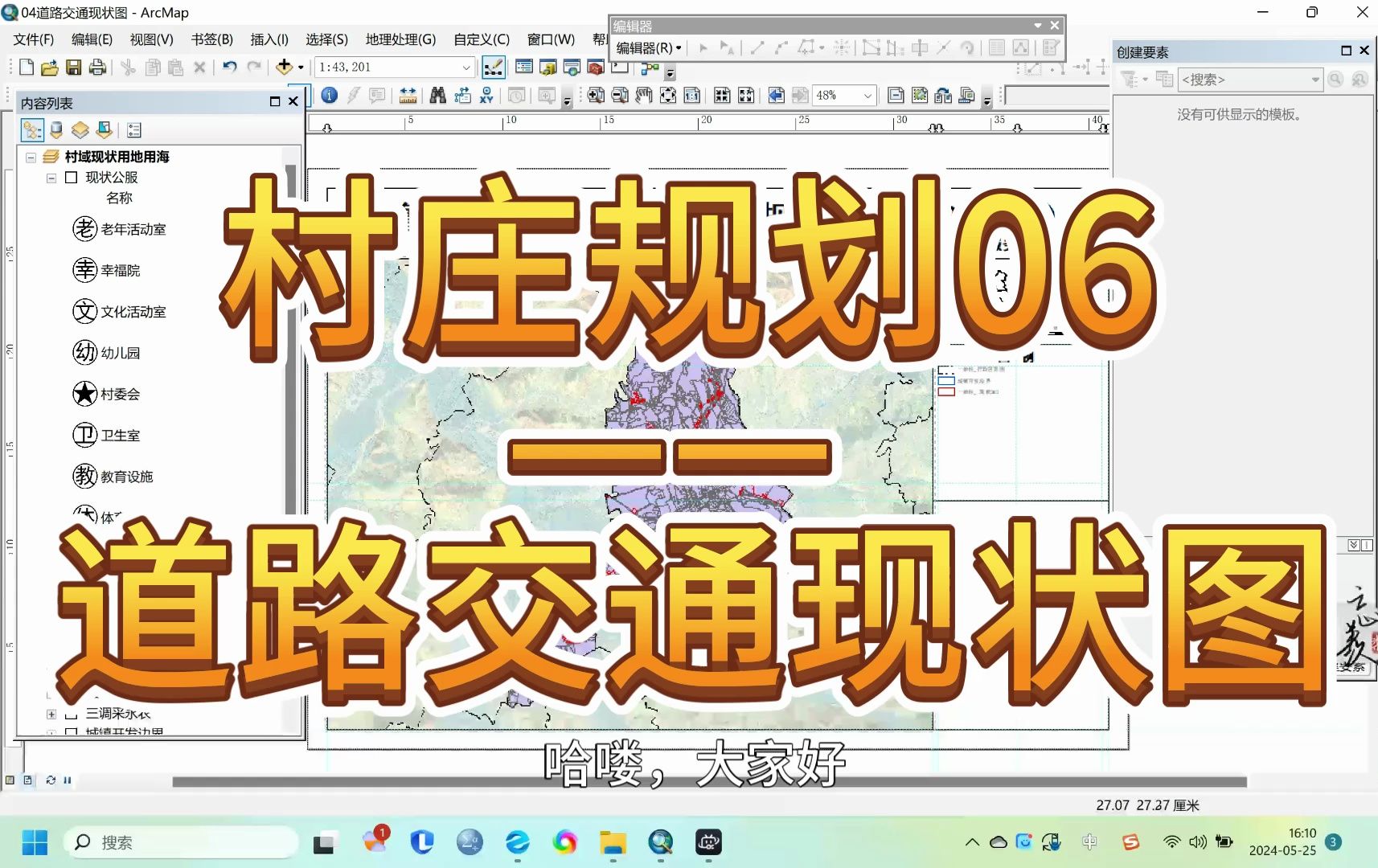 【Arcgis之国土空间规划实践】村庄规划完整思路—05道路交通现状图哔哩哔哩bilibili