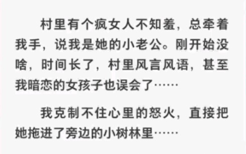 村里有个疯女人总说我是他的小老公,我直接把她拖进了旁边的小树林……zhihu小说《怒火小树林》哔哩哔哩bilibili