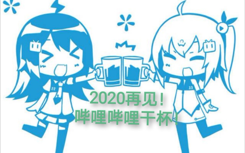 [图]【再见2020！你好2021！】纪伟先生哔哩哔哩2020年度总结报告