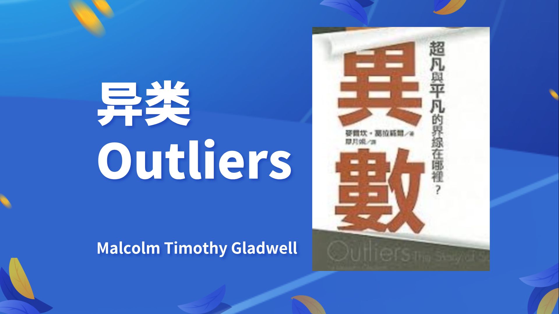 【异类 (Outliers)】——《纽约客》杂志撰稿人及畅销作家 :麦尔坎ⷦ摩西ⷮŠ格拉德威尔 Malcolm Timothy Gladwell哔哩哔哩bilibili