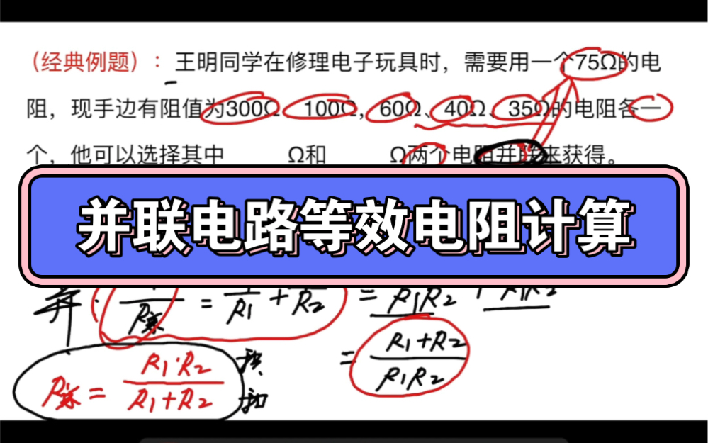 并联电路等效电阻的计算.哔哩哔哩bilibili