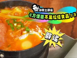 Video herunterladen: 方便面才不是垃圾食品！哼~