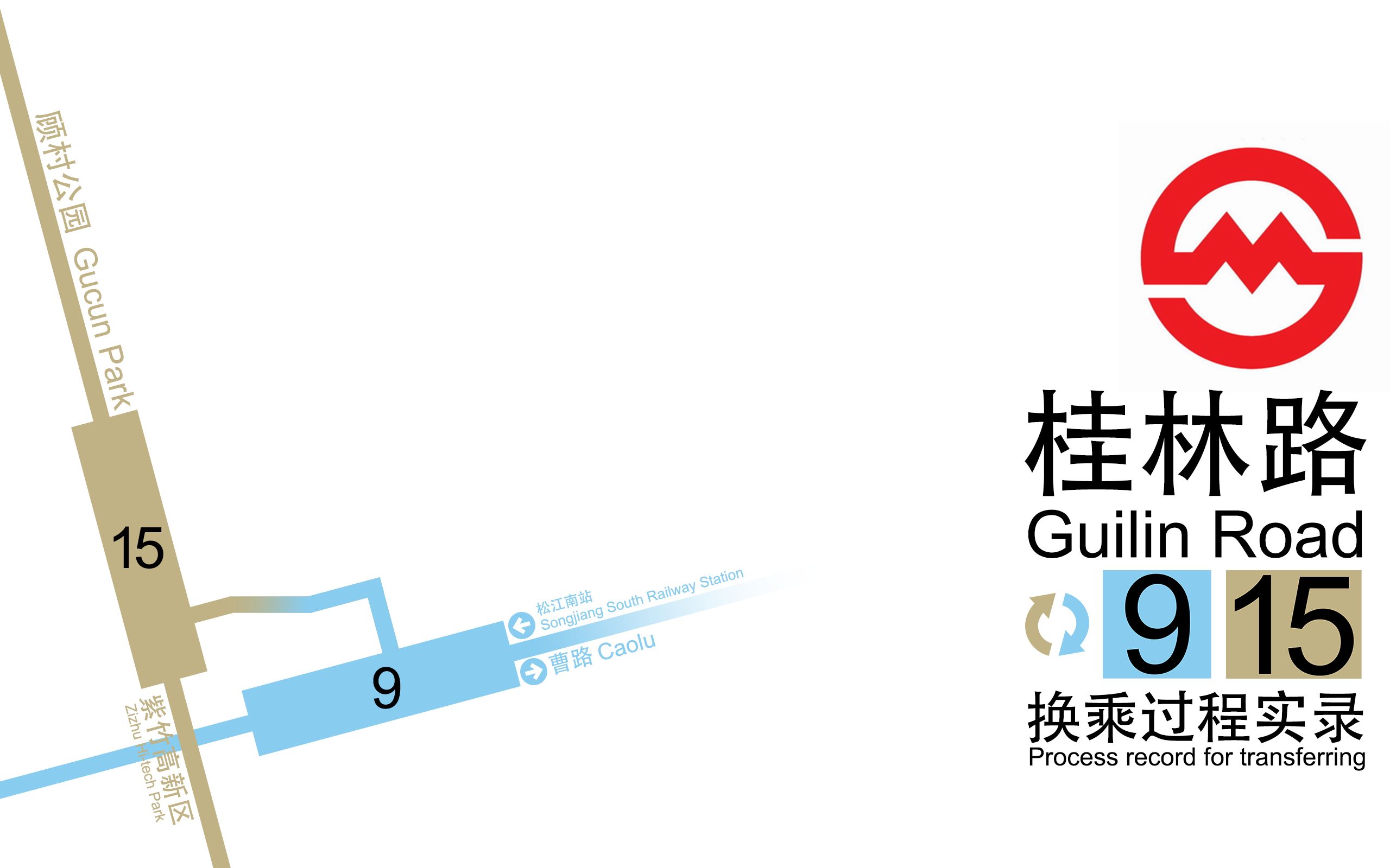 【上海地铁】二次元圣地 桂林路 15号线→9号线换乘实录哔哩哔哩bilibili