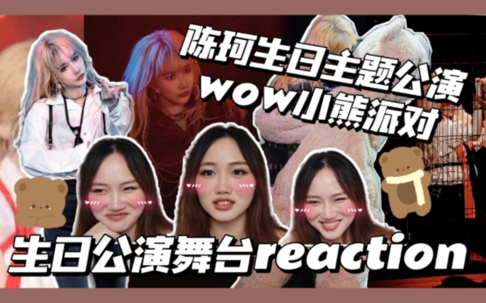 [图]【reaction】陈珂WOW小熊派对生日主题公演//