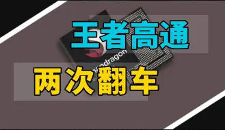 Download Video: 两次火龙翻车，到底对高通影响有多大？