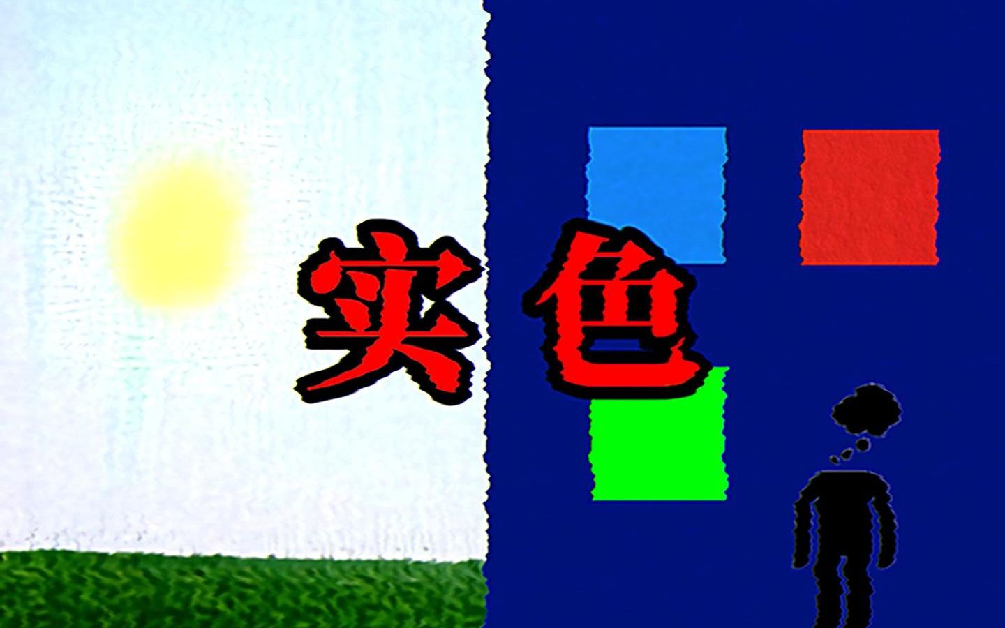 【新怪谈】通过本视频的测试,您将体验真实的客观世界哔哩哔哩bilibili