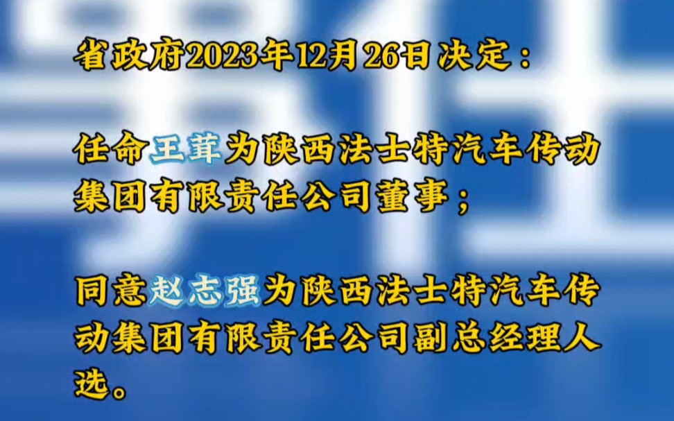 人事任免:任命王茸为法士特集团董事;同意赵志强为法士特集团副总经理人选哔哩哔哩bilibili