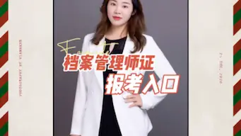 档案管理师证报考入口