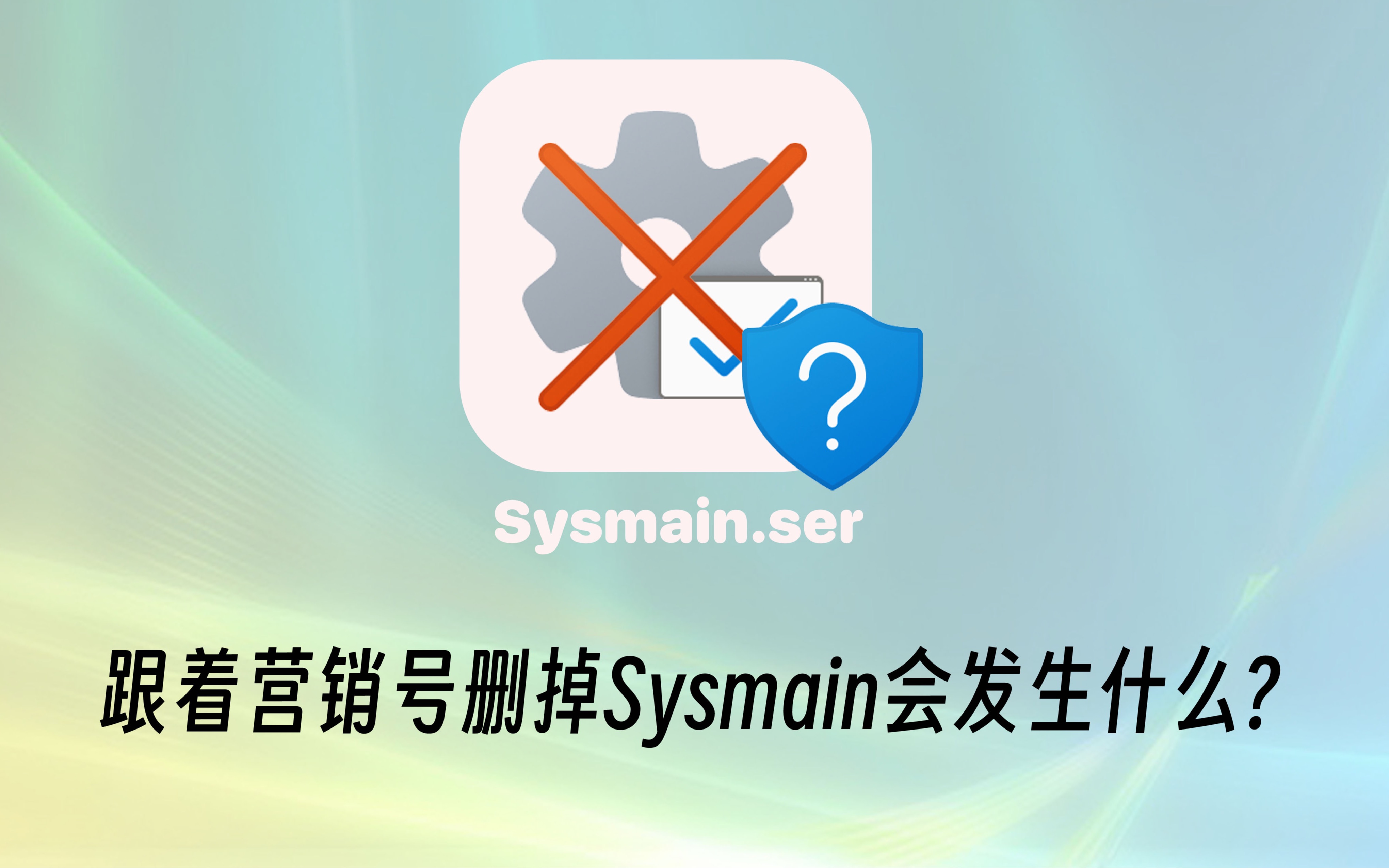 什么是Sysmain?为什么不建议关闭?哔哩哔哩bilibili