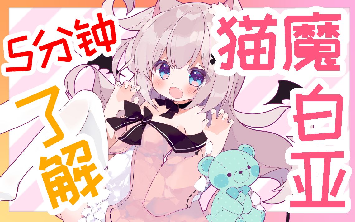 5分钟了解 猫魔白亚【Vtuber】哔哩哔哩bilibili