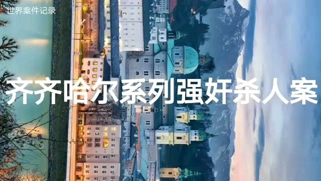 齐齐哈尔系列强奸杀人案哔哩哔哩bilibili