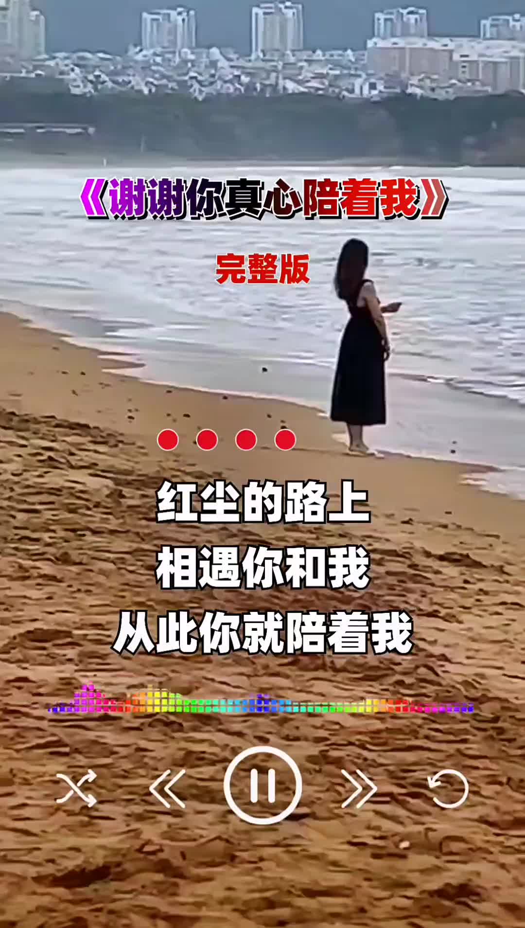 [图]谢谢你真心的陪着我音乐音乐分享完整版