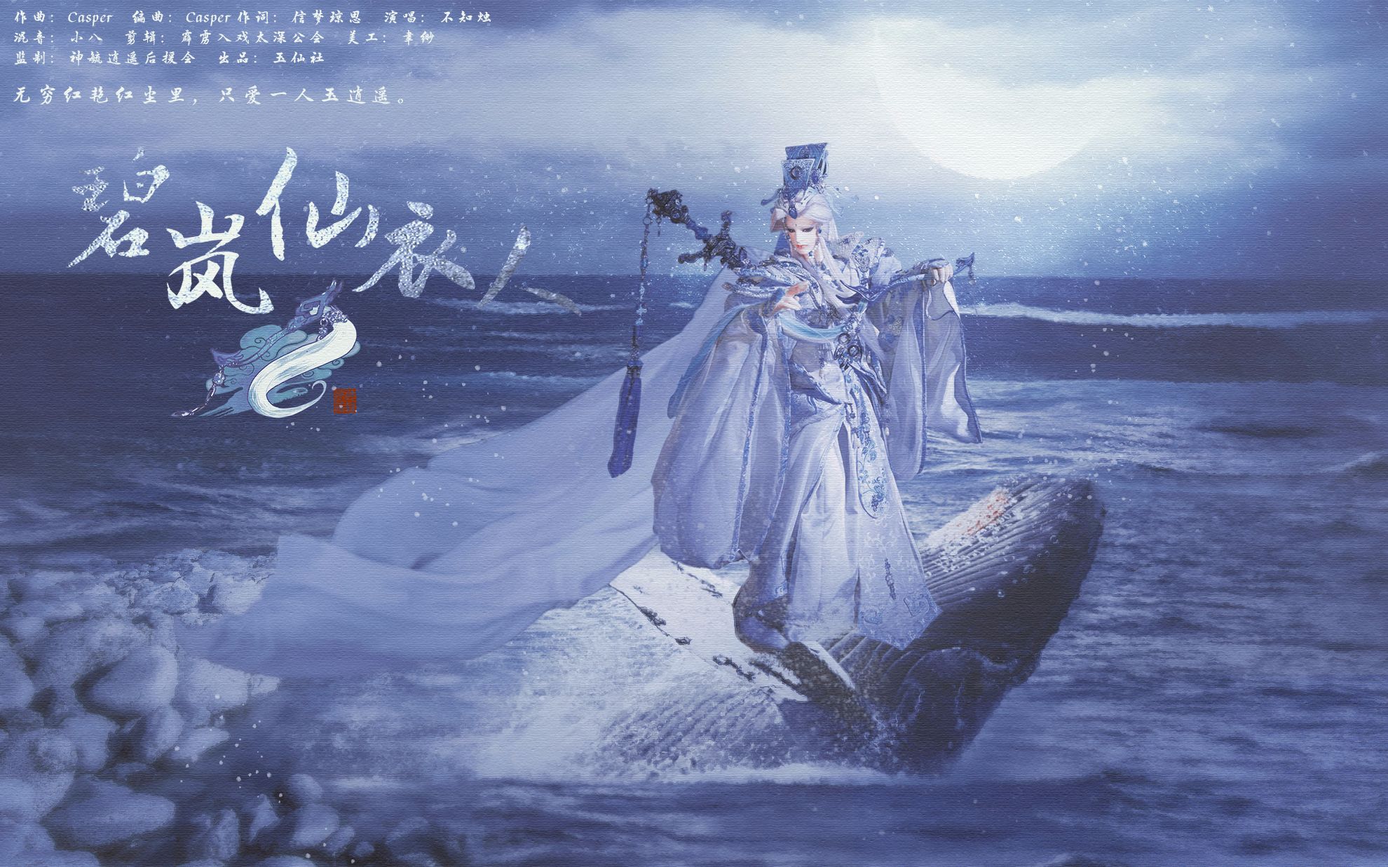 霹雳布袋戏天迹神毓逍遥登场三周年庆碧岚仙衣人