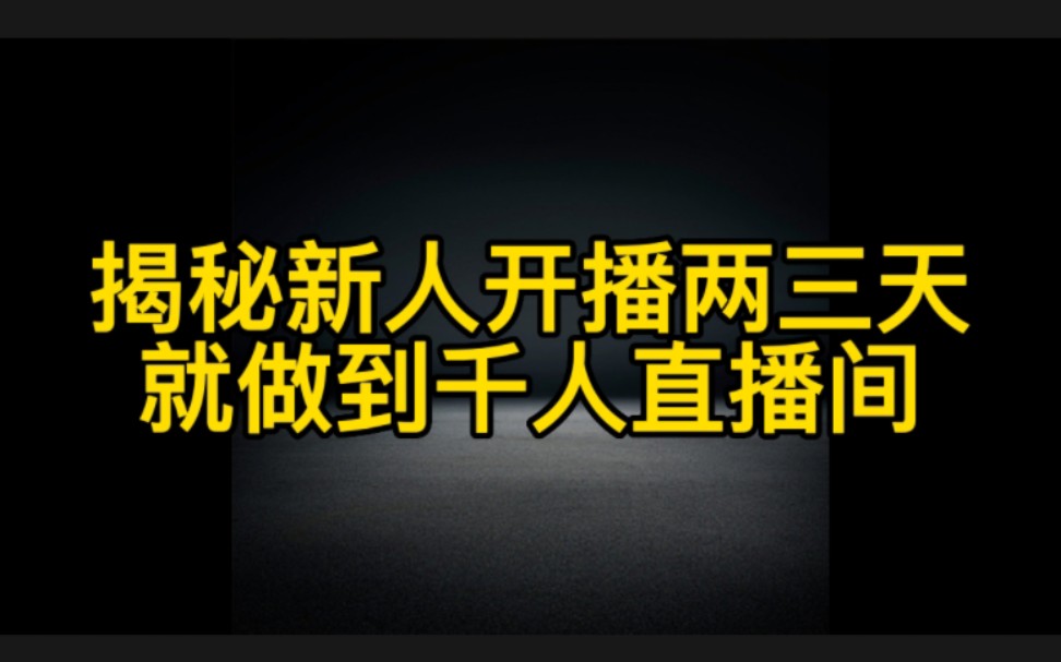 抖音新人开直播,两三天就能做到千人在线的方法和技巧分享给大家,想要开直播赚钱的朋友一定要认真看完视频哔哩哔哩bilibili