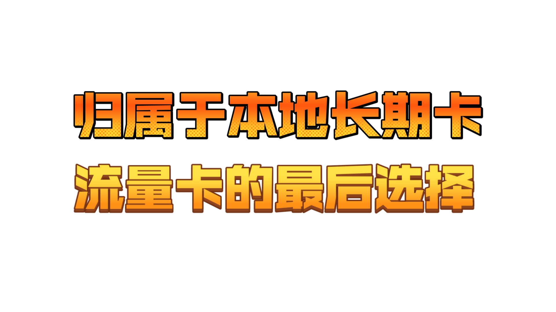 广电双百套餐19/24元/月:100/150G全国通用流量+100/150分钟通话+本地归属地+流量可结转,可额外获得36G流量!广电流量卡推荐 性价比流量卡推哔哩...