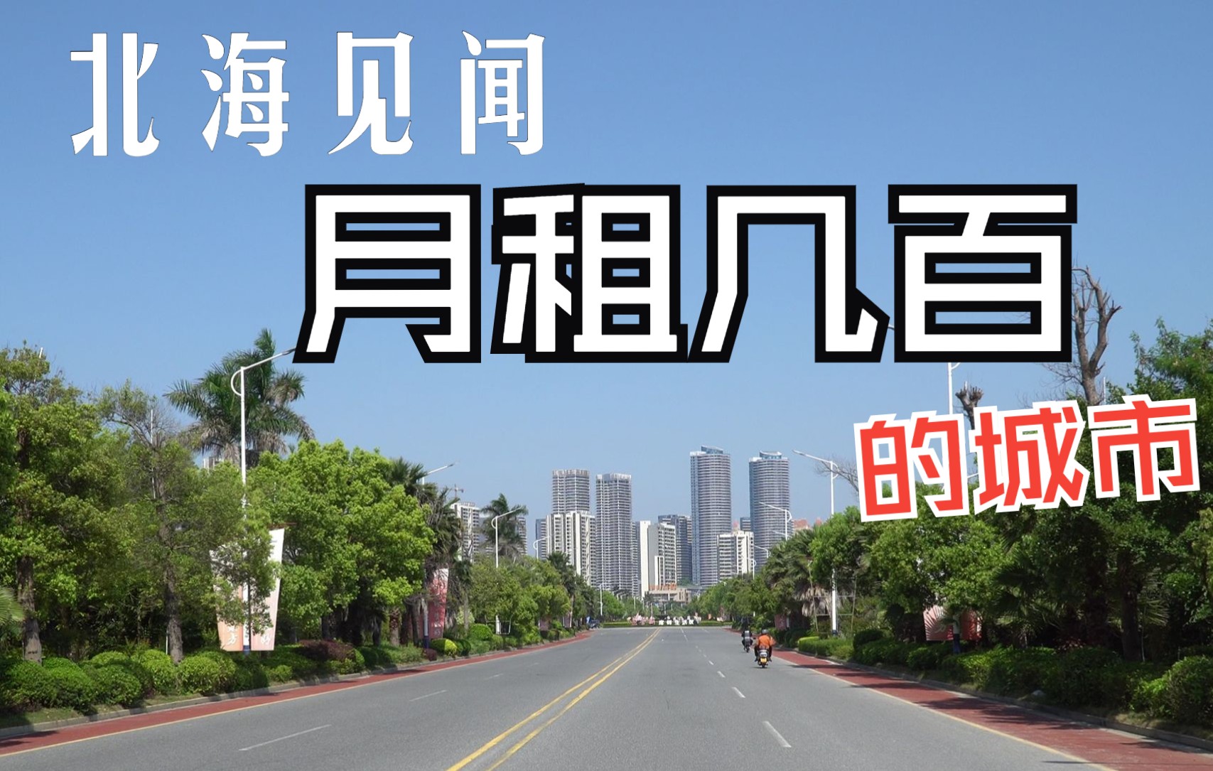 [图]网友力荐，北海两日见闻，月租几百块的城市。