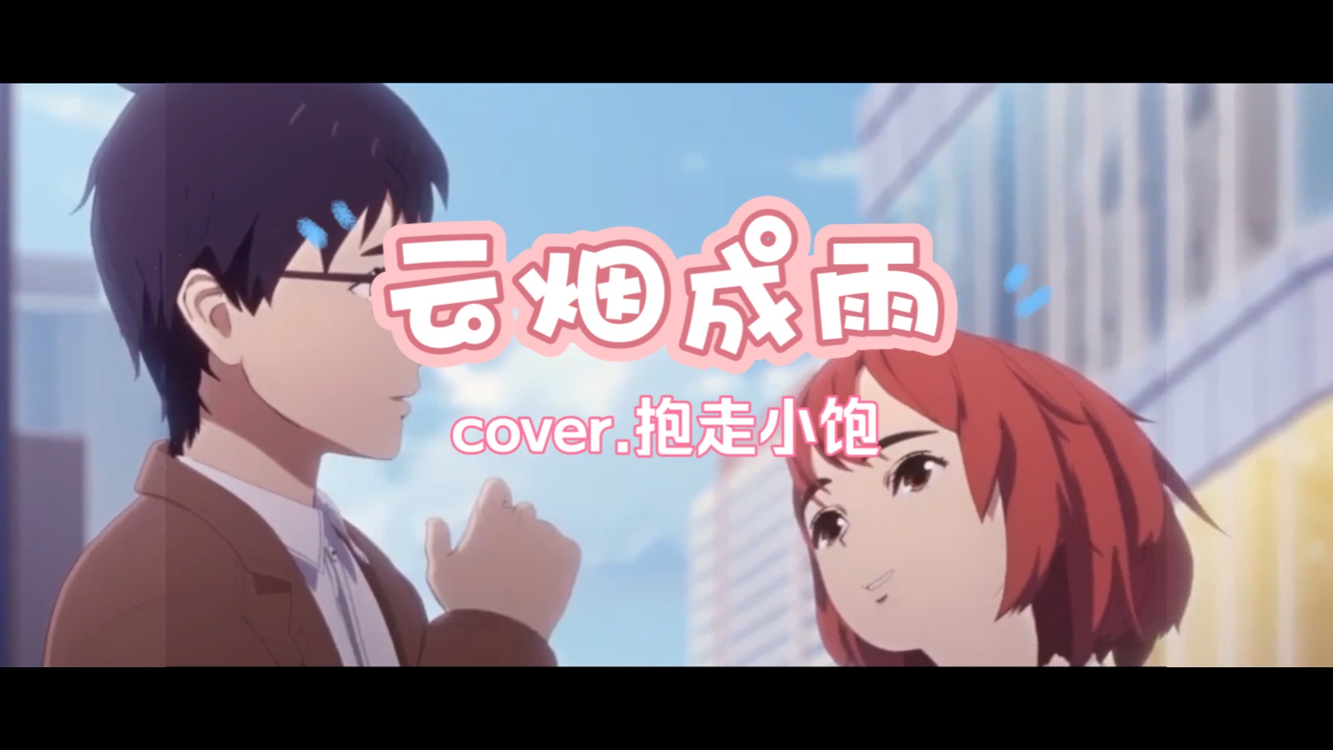 《云烟成雨》梦里想见见你