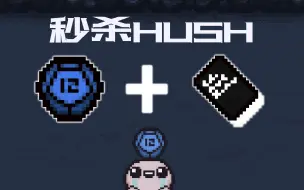 Download Video: 【以撒的结合】奇怪的小知识，D12秒杀Hush