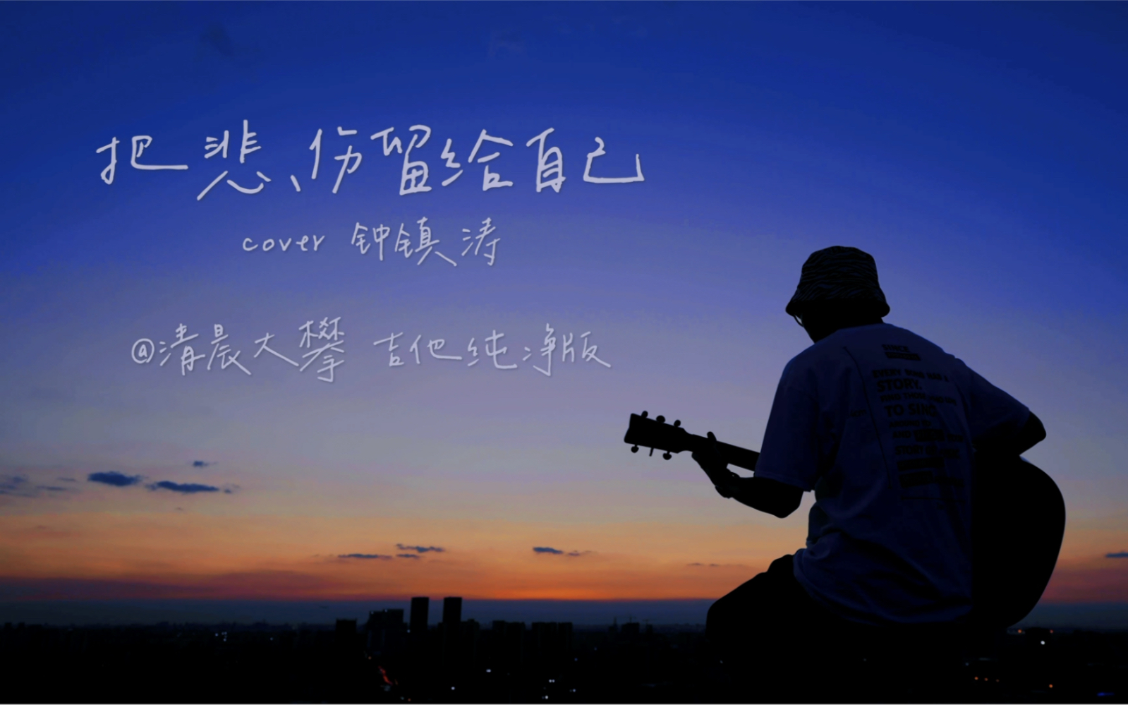 活动作品把悲伤留给自己吉他纯净版能不能让我陪着你走