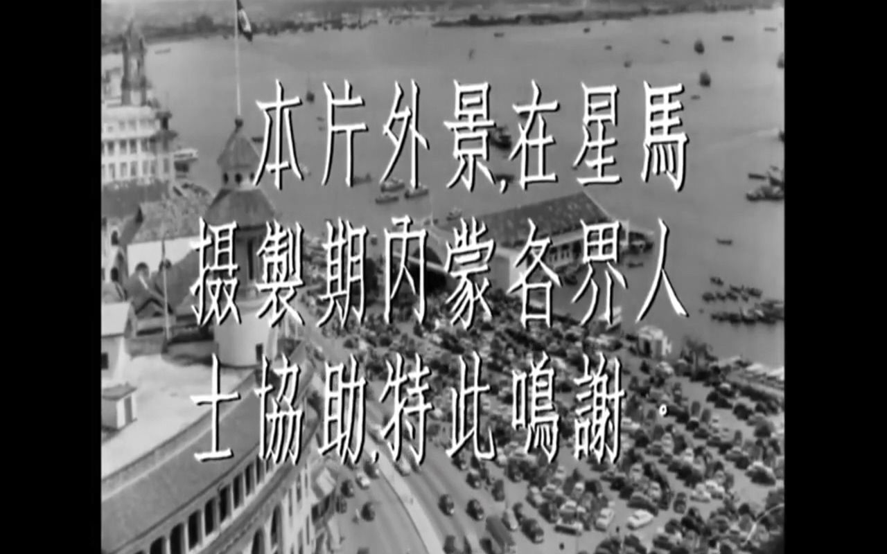 [图]【新馬舊事】6070年代新加坡與馬來西亞的懷舊照片+1957年電影《椰林月》新加坡拍攝片段BY_YouTube_严平凡