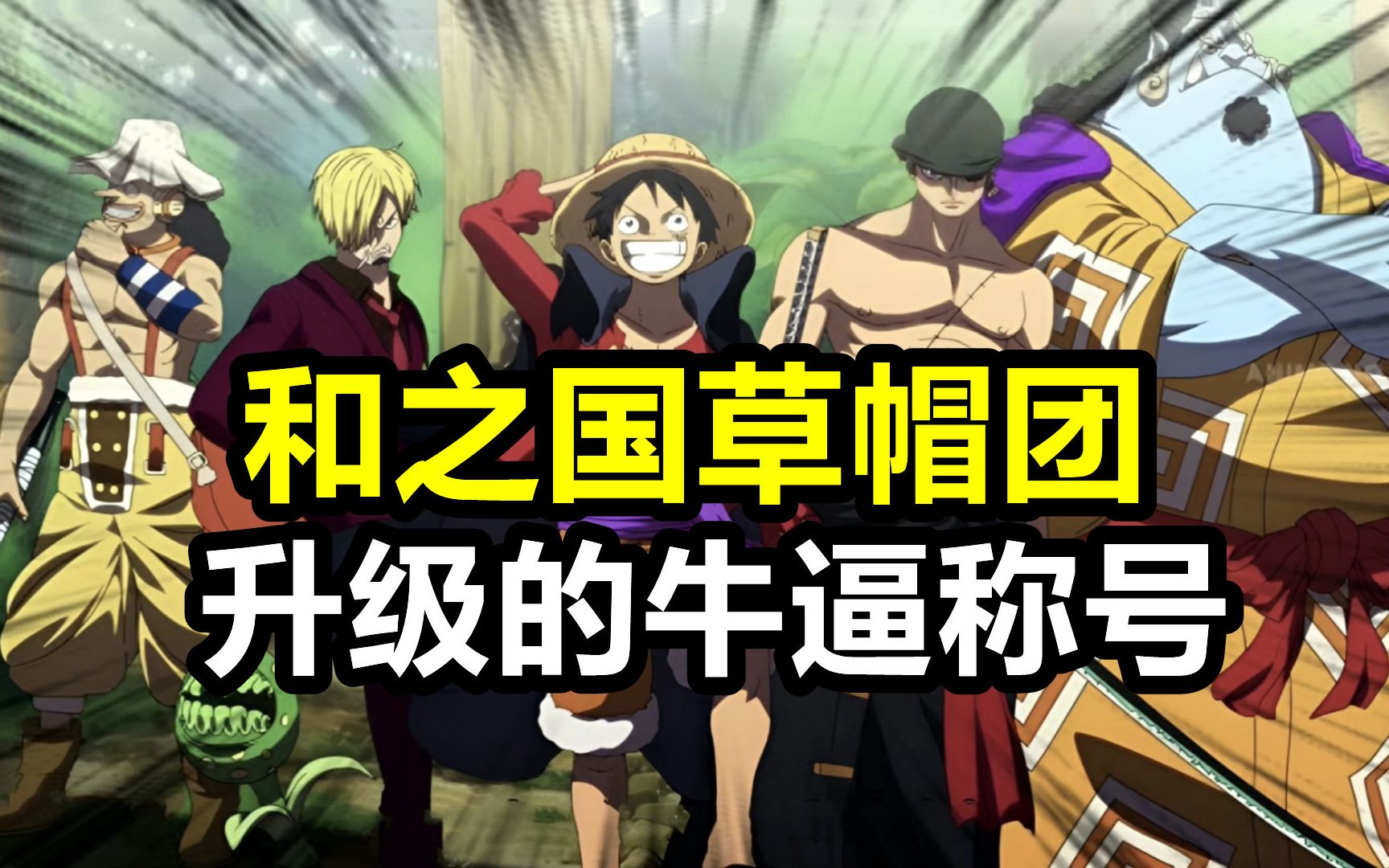 海贼王:草帽团在和之国升级了6个新称号!乔巴的最离谱