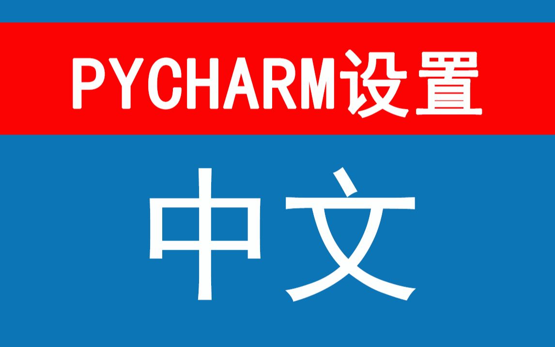 pycharm怎么设置成中文版2023改成老版本UI界面苹果MAC也是一样修改下载安装包哔哩哔哩bilibili