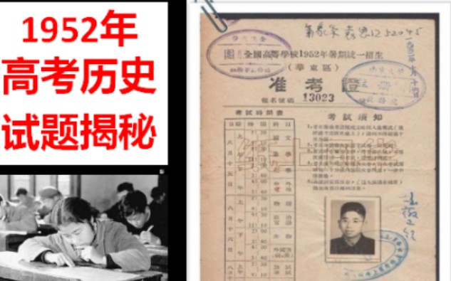 1952年全国高考历史(新中国第一次高考)哔哩哔哩bilibili