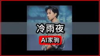 Download Video: [AI家驹] 冷雨夜 - 原唱:Beyond