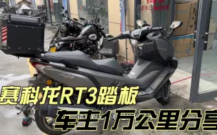 Download Video: 赛科龙RT3踏板到底怎么样 22款车主1万公里 油耗2.8 宗申摩托车