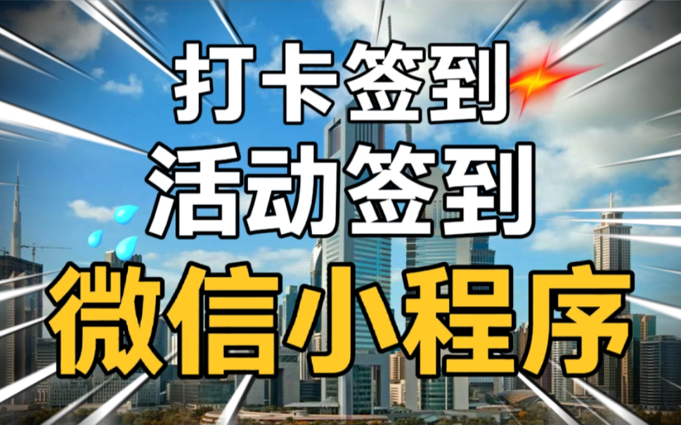 打开签到小程序、活动签到小程序、每日打卡签到小程序、备忘录小程序、代办任务小程序哔哩哔哩bilibili