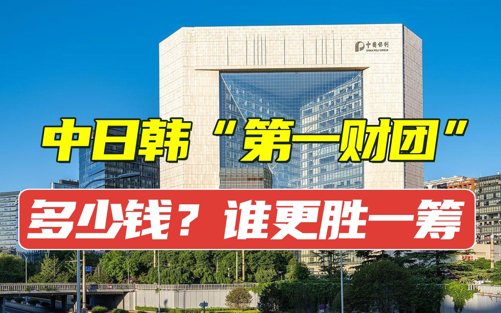 中日韩三国的“第一财团”有多少钱?中国“四大财团”多有钱?哔哩哔哩bilibili