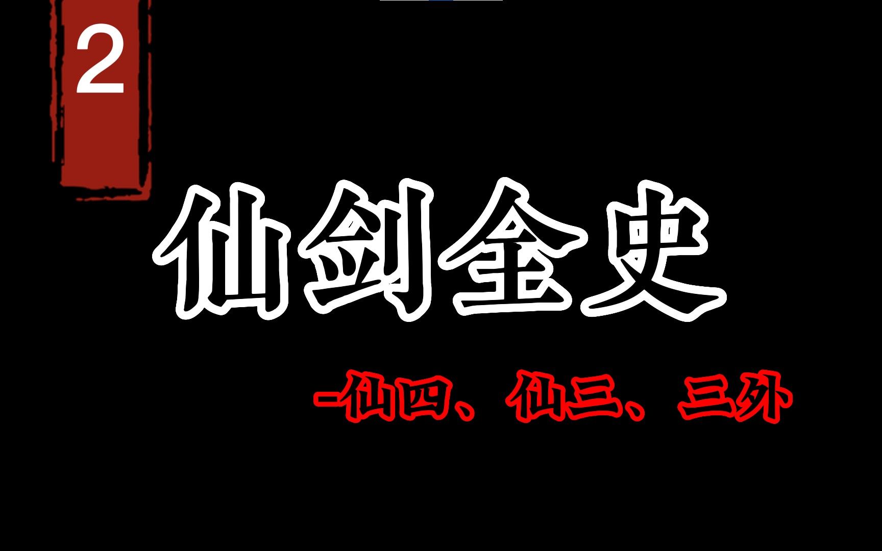 【仙剑全史2】寻仙轮回问情,仙剑的感动历久弥新!