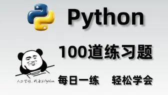 速成！一周练完这Python100道练习题你就牛啦！