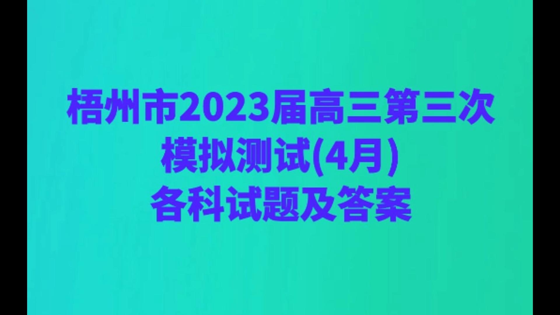 梧州市2023届高三第三次模拟测试(4月)各科试题及答案哔哩哔哩bilibili