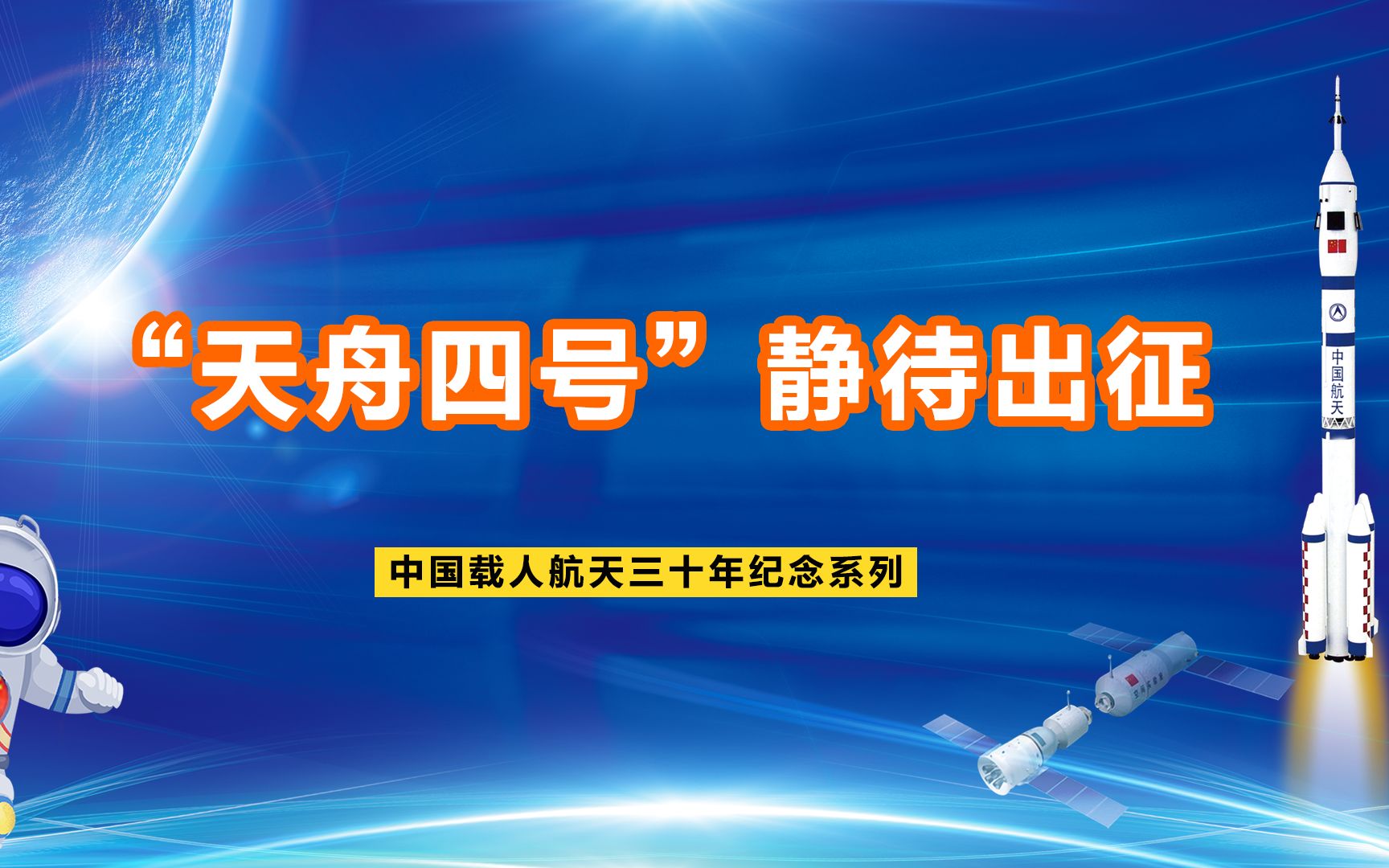 “天舟四号”整装待发,一起来文昌看精彩发射吧!《载人航天工程三十年纪念系列》,了解天舟货运飞船,点赞中国航天人!哔哩哔哩bilibili