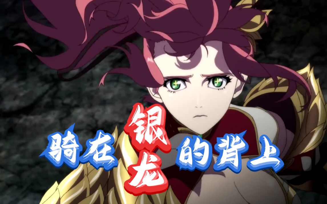 【dnf/守护者/魔枪士/三觉】龙血女神&龙枪战神高燃混剪gmv_哔哩哔哩