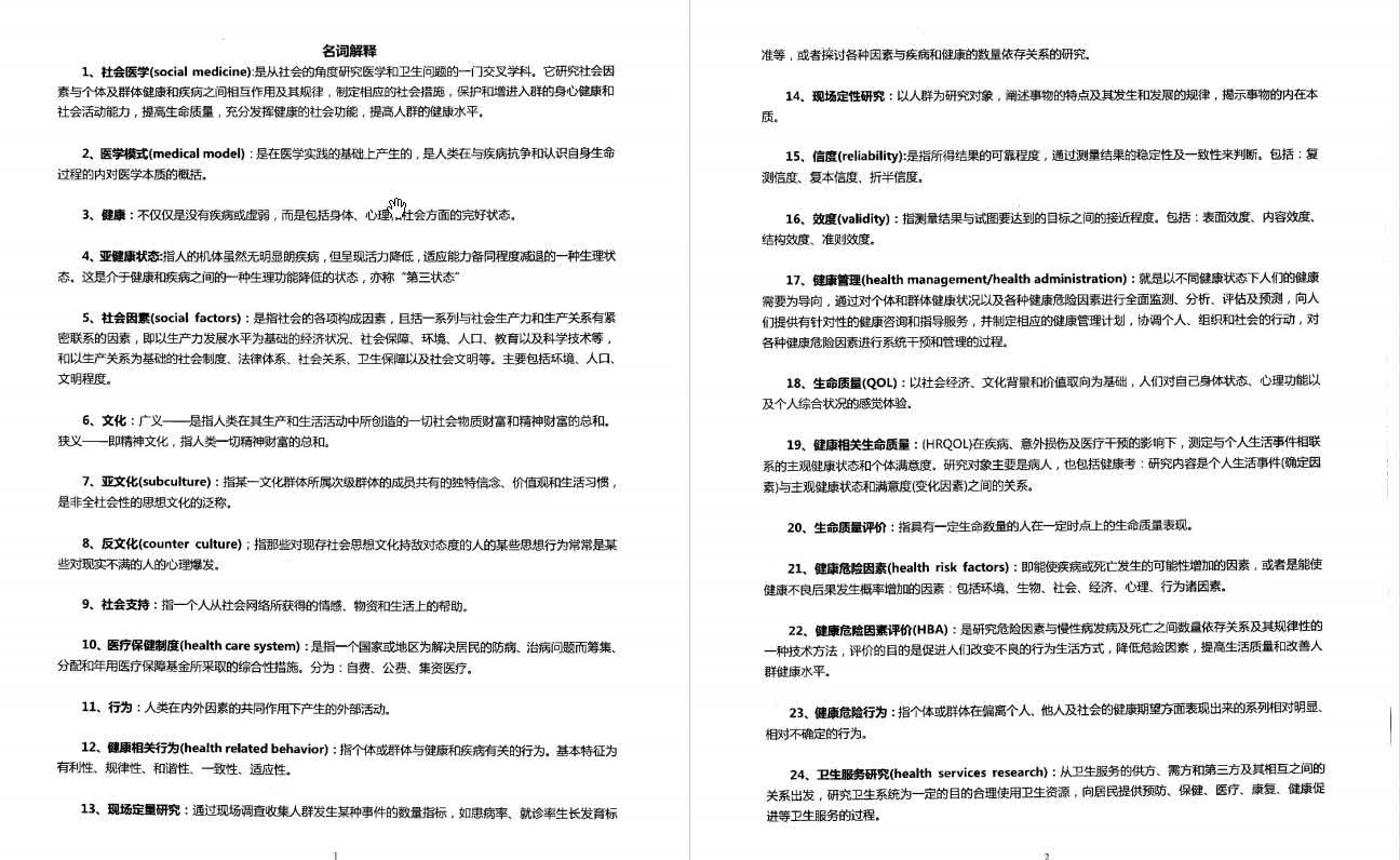 [图]李鲁《社会医学》考研核心题库