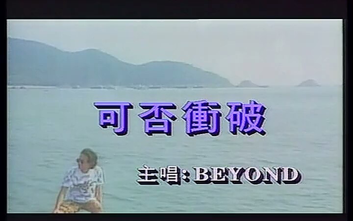 [图]可否冲破 beyond 粤语mv