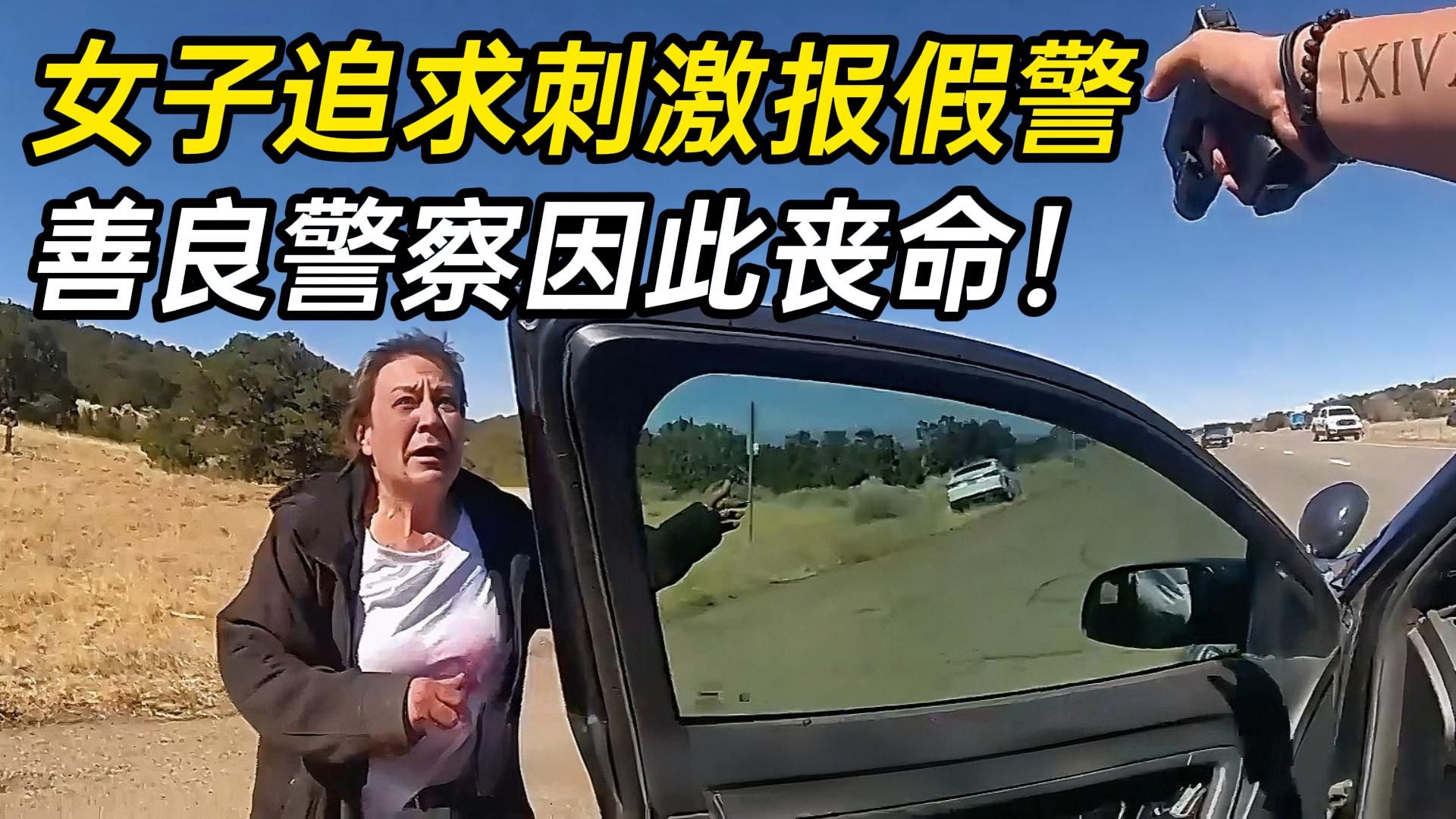 女子为追求刺激报假警，却夺走了善良警察的生命！